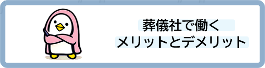 葬儀社で働くメリットとデメリット