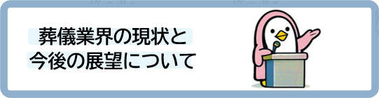 葬儀業界の現状と今後の展望について