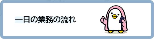一日の業務の流れ