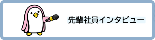 先輩社員インタビュー