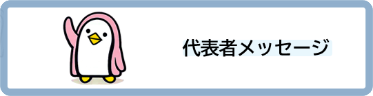 代表者メッセージ