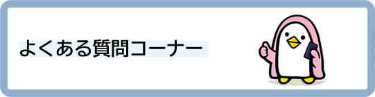 よくある質問コーナー