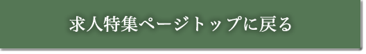 求人特集ページトップに戻る