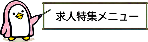 求人特集メニュー