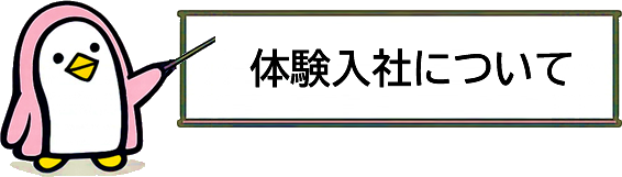 体験入社について