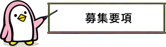 募集要項