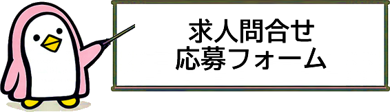求人問合せ応募フォーム
