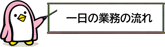 一日の業務の流れ