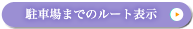 駐車場までのルート表示