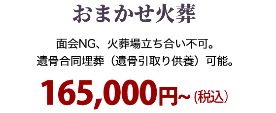 おまかせ火葬