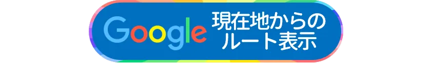 現在地からのルートを表示する