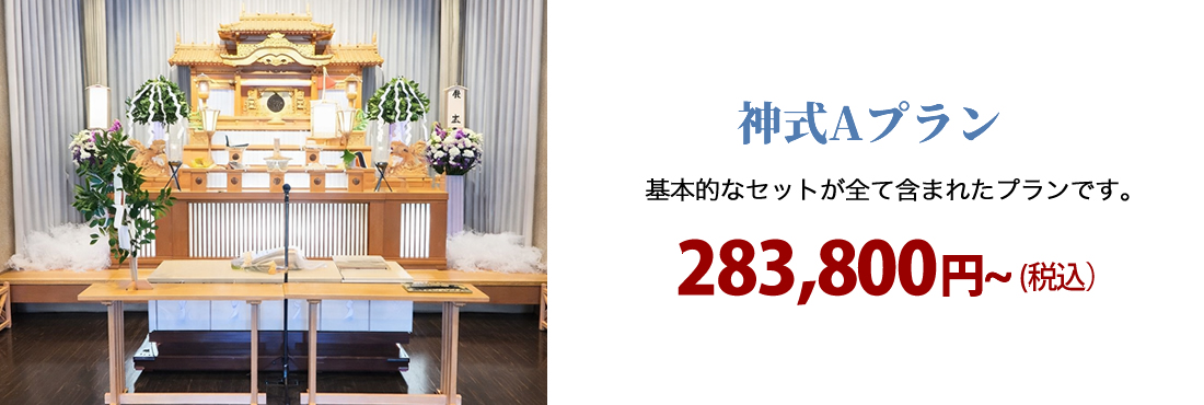 神式Aプラン