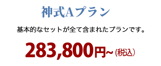 神式Aプラン