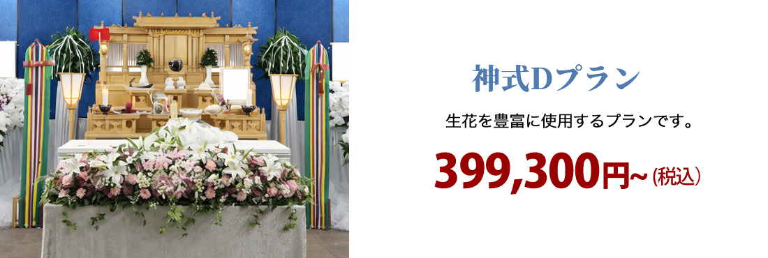 神式Dプラン