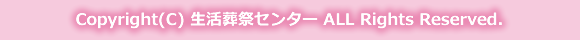 Copyright © 生活葬祭センター All Rights Reserved.