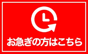 お急ぎの方はこちら