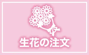 生花のご注文