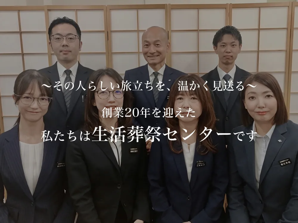 さいたま市の葬儀社 生活葬祭センター