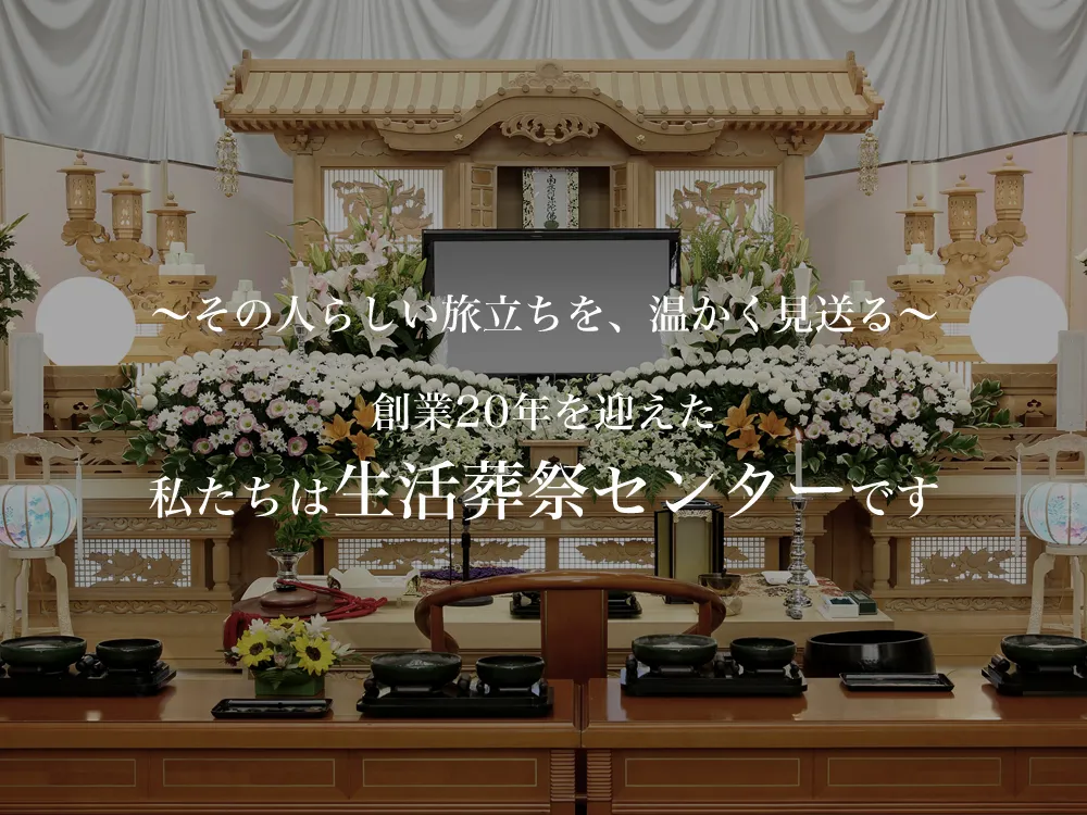 さいたま市の葬儀社 生活葬祭センター