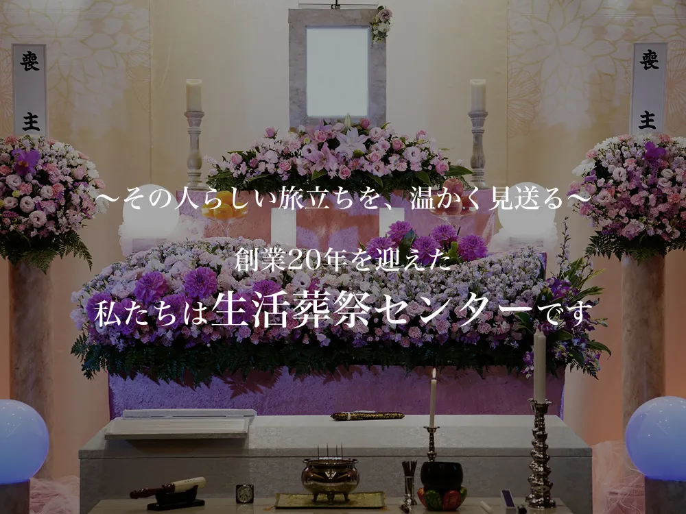 さいたま市の葬儀社 生活葬祭センター