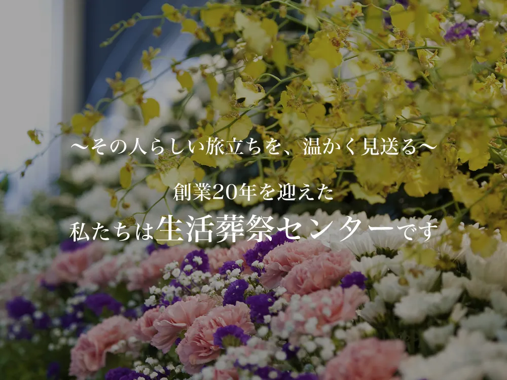 さいたま市の葬儀社 生活葬祭センター