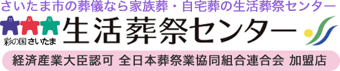 生活葬祭センター