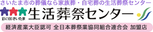 生活葬祭センター