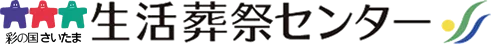 さいたま市の葬儀なら家族葬・自宅葬の生活葬祭センター