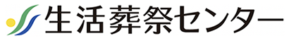 生活葬祭センター