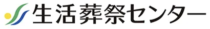 生活葬祭センター