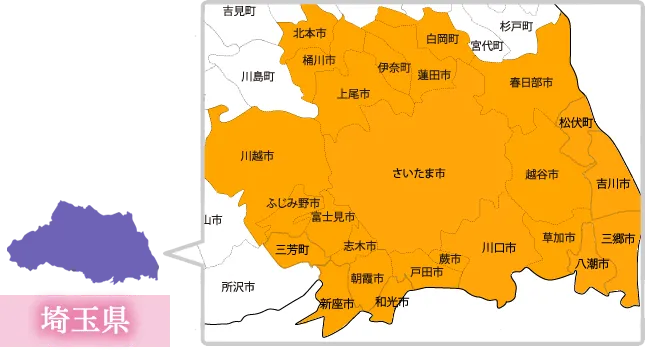 埼玉県対応エリア