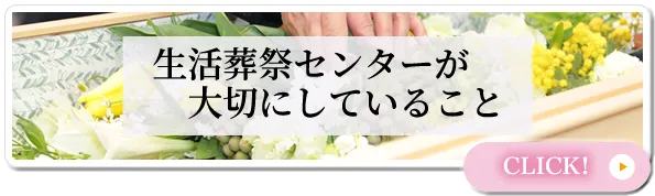 生活葬祭センターが大切にしていること