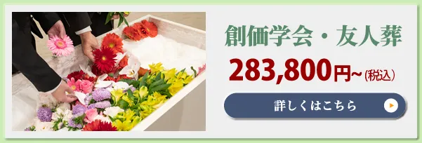 創価学会・友人葬