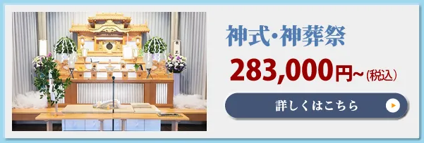神式・神葬祭