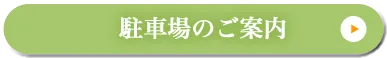 駐車場のご案内