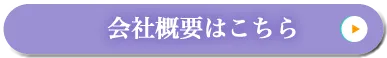 会社概要はこちら