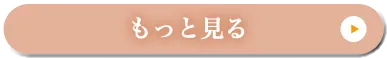 もっと見る