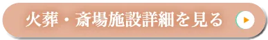 火葬・斎場施設詳細を見る