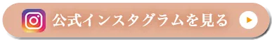 公式インスタグラムを見る