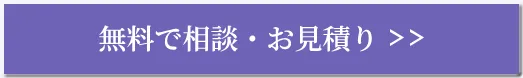 無料で相談・お見積り