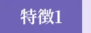 明朗な料金体系