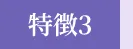 納棺の儀式を大切にしています