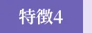 無料相談・お見積り