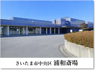 桜区 浦和斎場