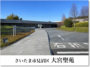 見沼区 大宮聖苑