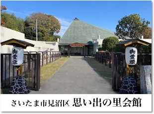 見沼区 思い出の里会館