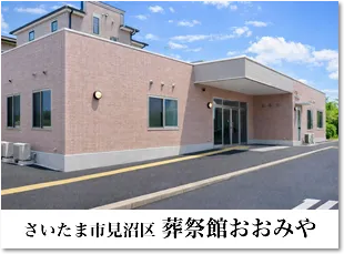 見沼区 葬祭館おおみや