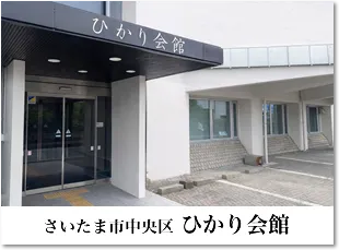 中央区 ひかり会館
