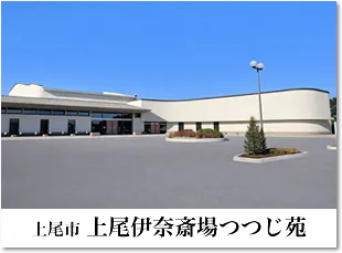 上尾伊奈斎場 つつじ苑