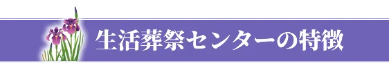 生活葬祭センターの特徴